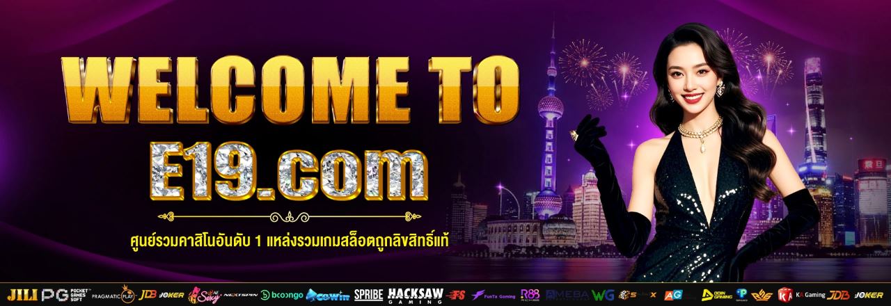อี19 สล็อตเว็บตรง ทางเข้า e19 slot คาสิโนออนไลน์อันดับ 1